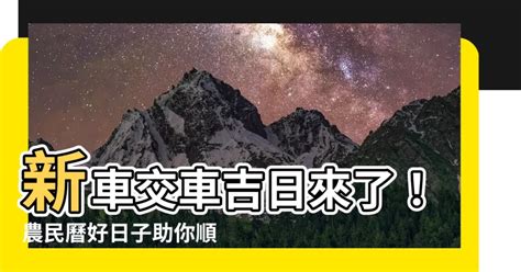 新車交車 農民曆|【農民曆買車】農民曆買車必看！2024交車吉日搶先預測